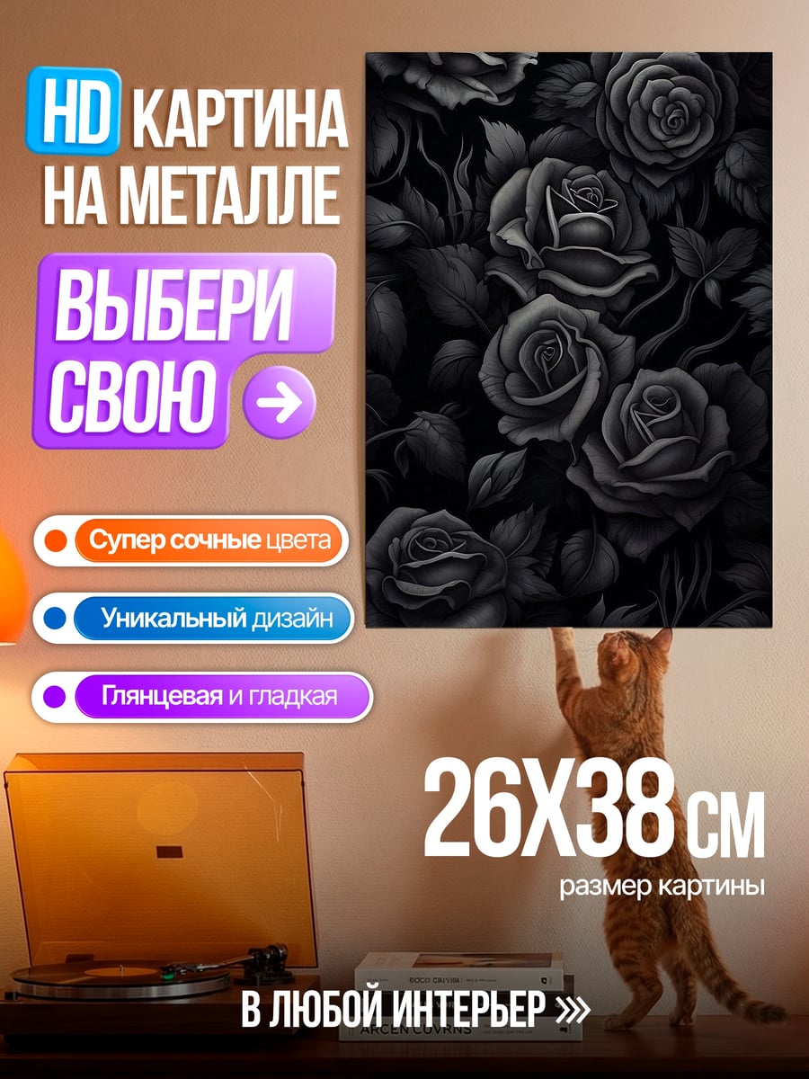 Картина на металле Черные розы