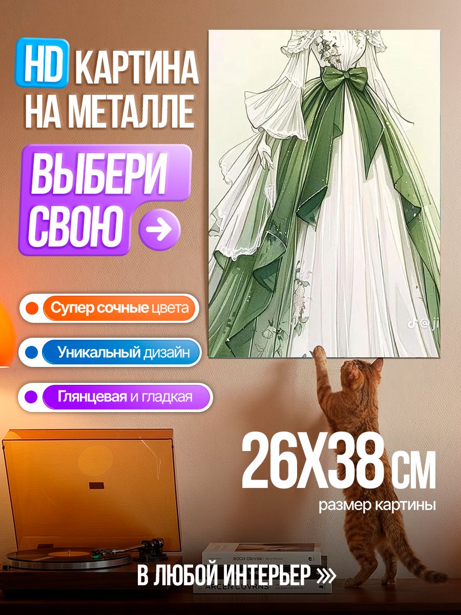 Картина на металле Зеленое платье принцессы