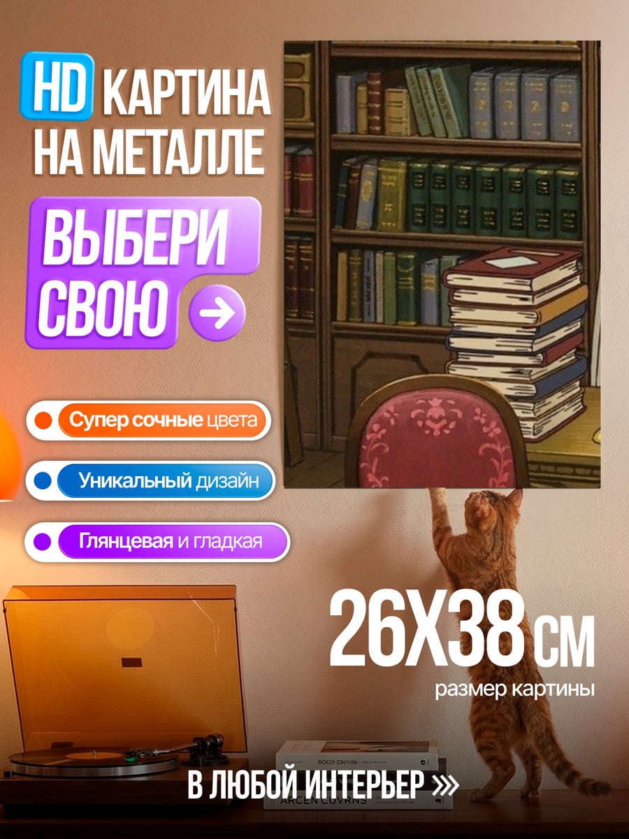 Картина на металле Библиотека аниме