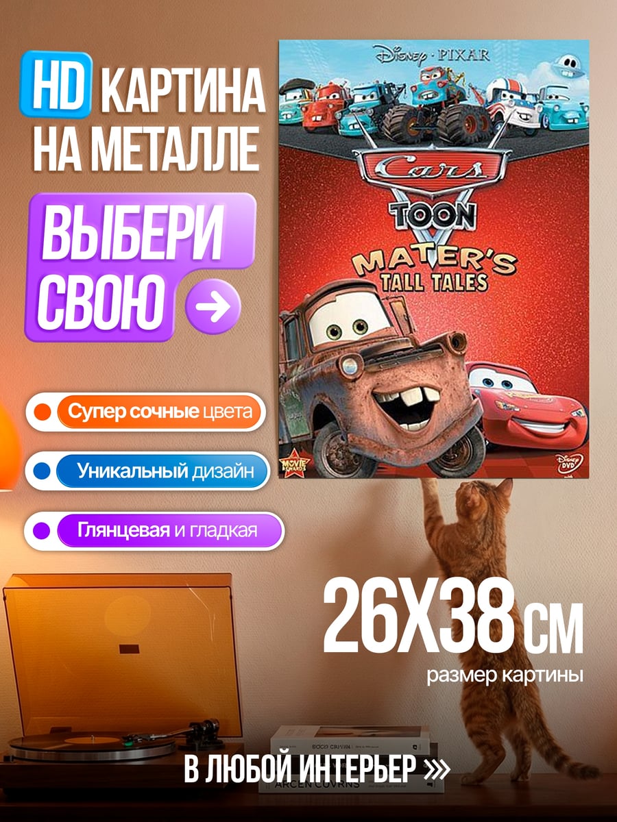 Картина на металле Тачки Мультфильм