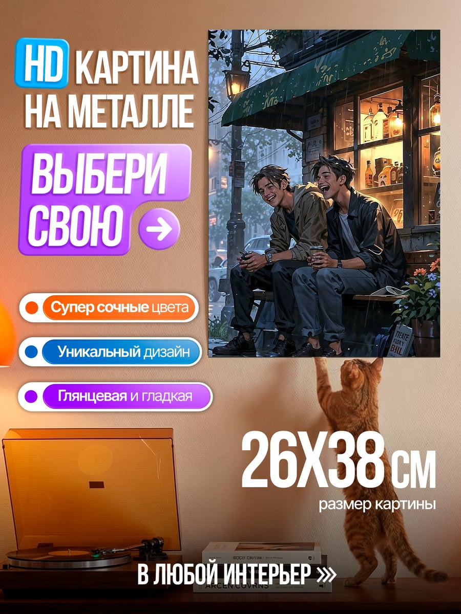 Картина на металле Двое друзей у кафе