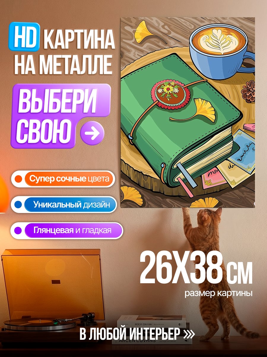Картина на металле Записная книжка и кофе