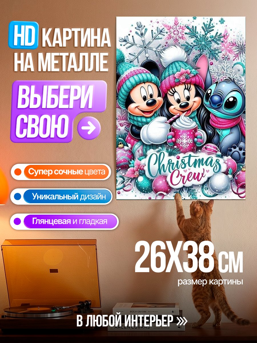 Картина на металле Рождественская команда Микки