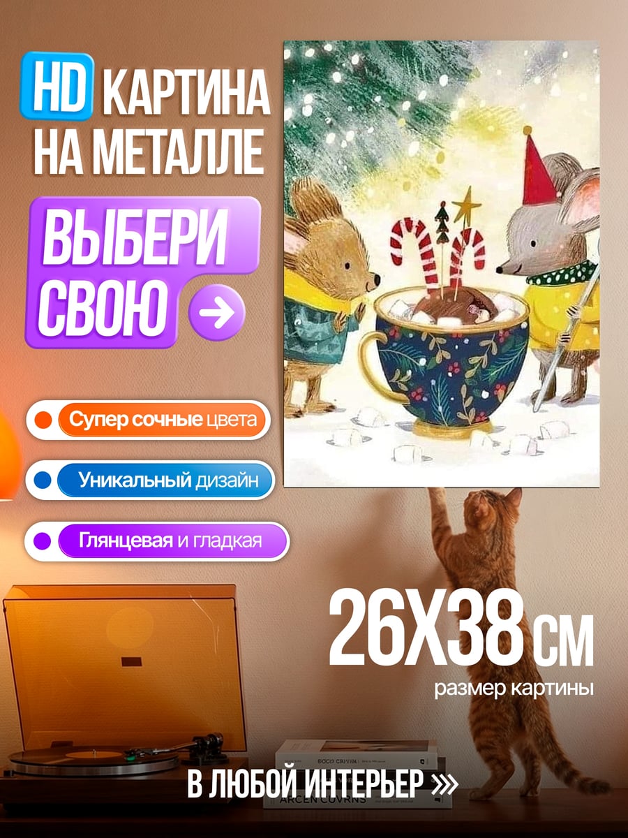 Картина на металле Мыши пьют какао