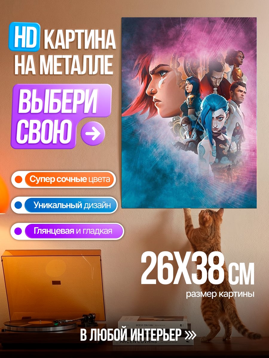 Картина на металле Персонажи Аркейн