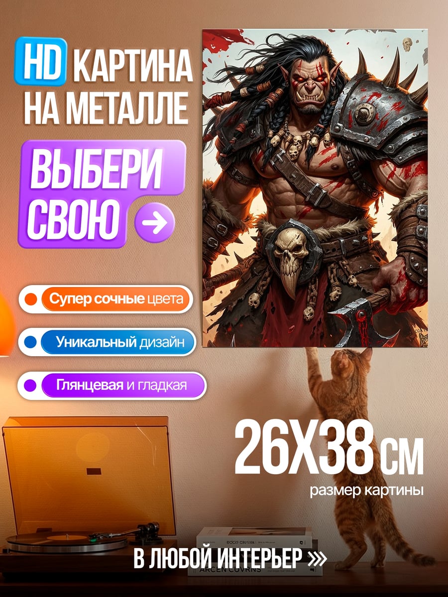 Картина на металле Орк воин кровавый