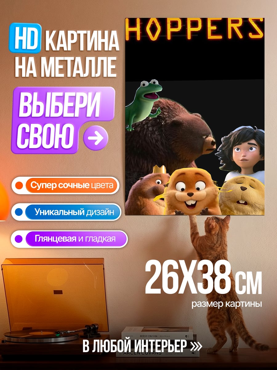 Картина на металле Приключения муравьев Хопперс