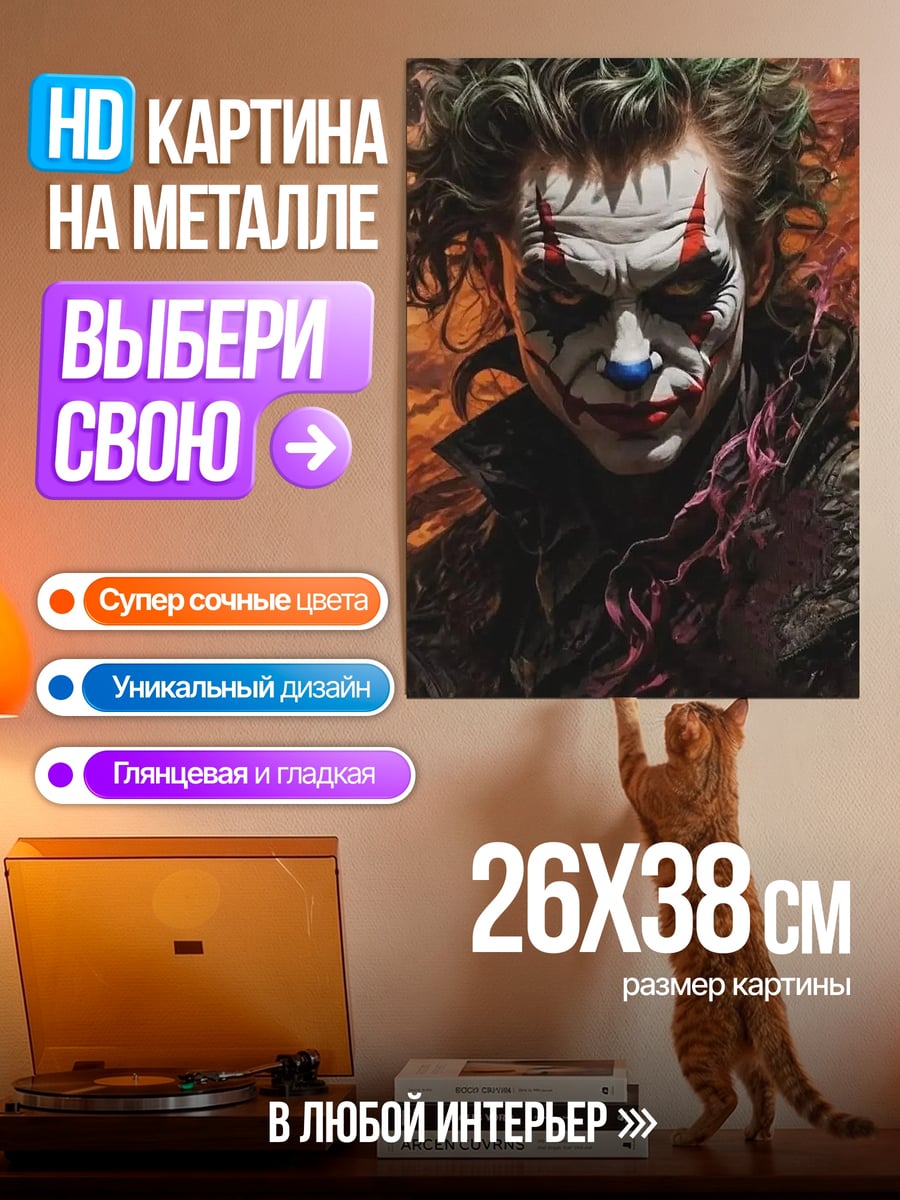 Картина на металле Джокер безумный клоун