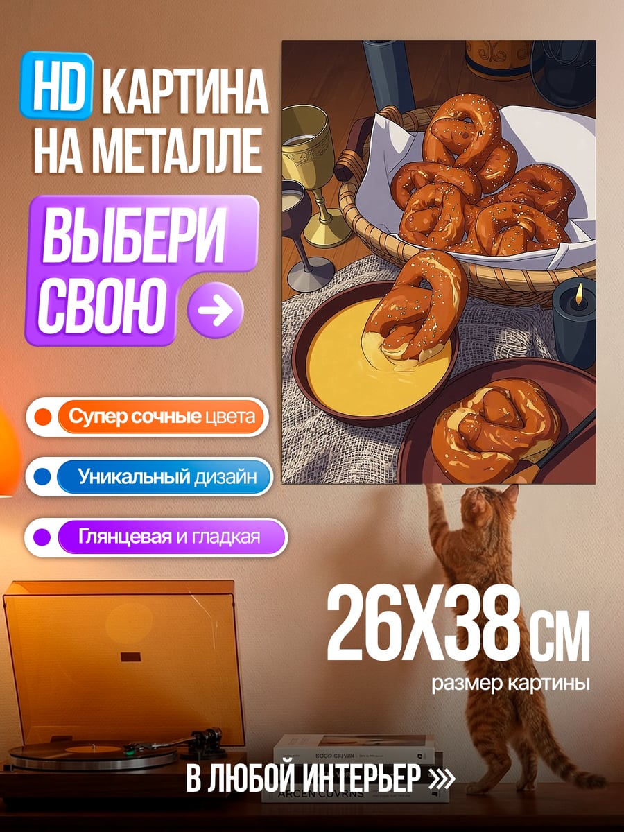 Картина на металле Крендели с сыром