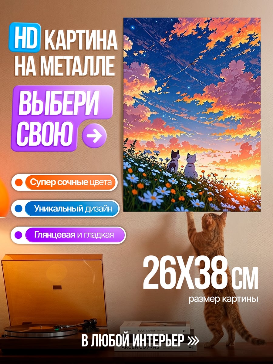 Картина на металле Два кота на закате