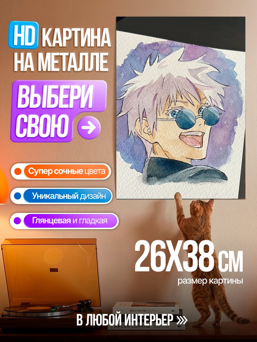 Картина на металле Сатору Годжо в очках