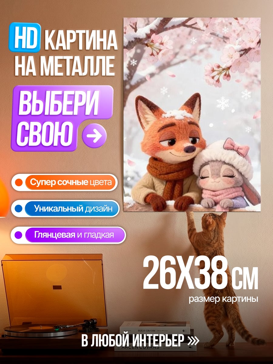 Картина на металле Ник и Джуди зима