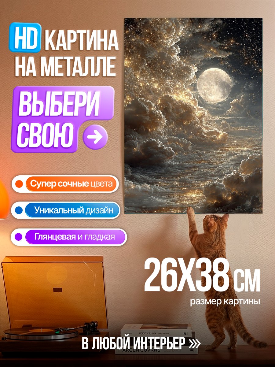 Картина на металле Ночное небо с луной