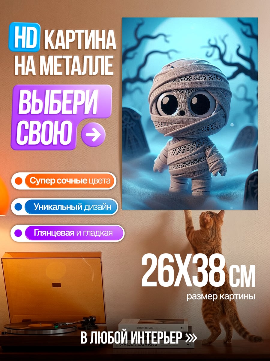 Картина на металле Маленькая мумия