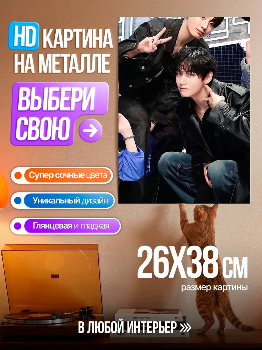 Картина на металле Чонгук и Тэхён
