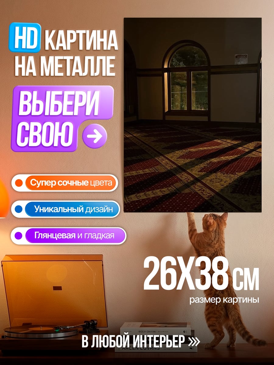 Картина на металле Пустая комната с ковром