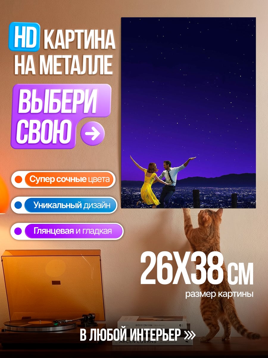 Картина на металле Звездная ночь Ла Ла Ленд