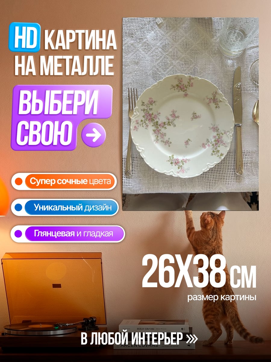 Картина на металле Сервировка стола с цветами