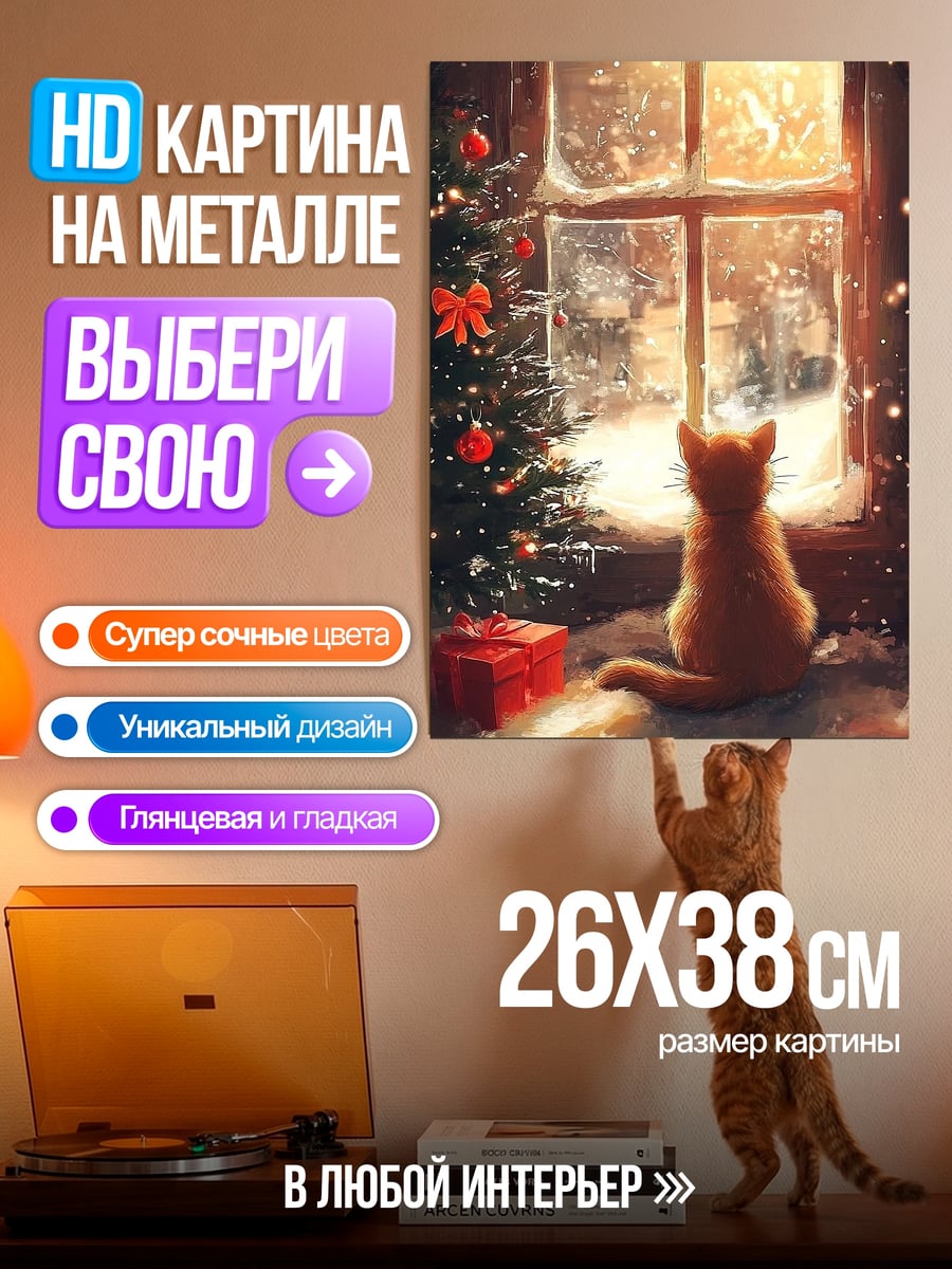 Картина на металле Кот у окна
