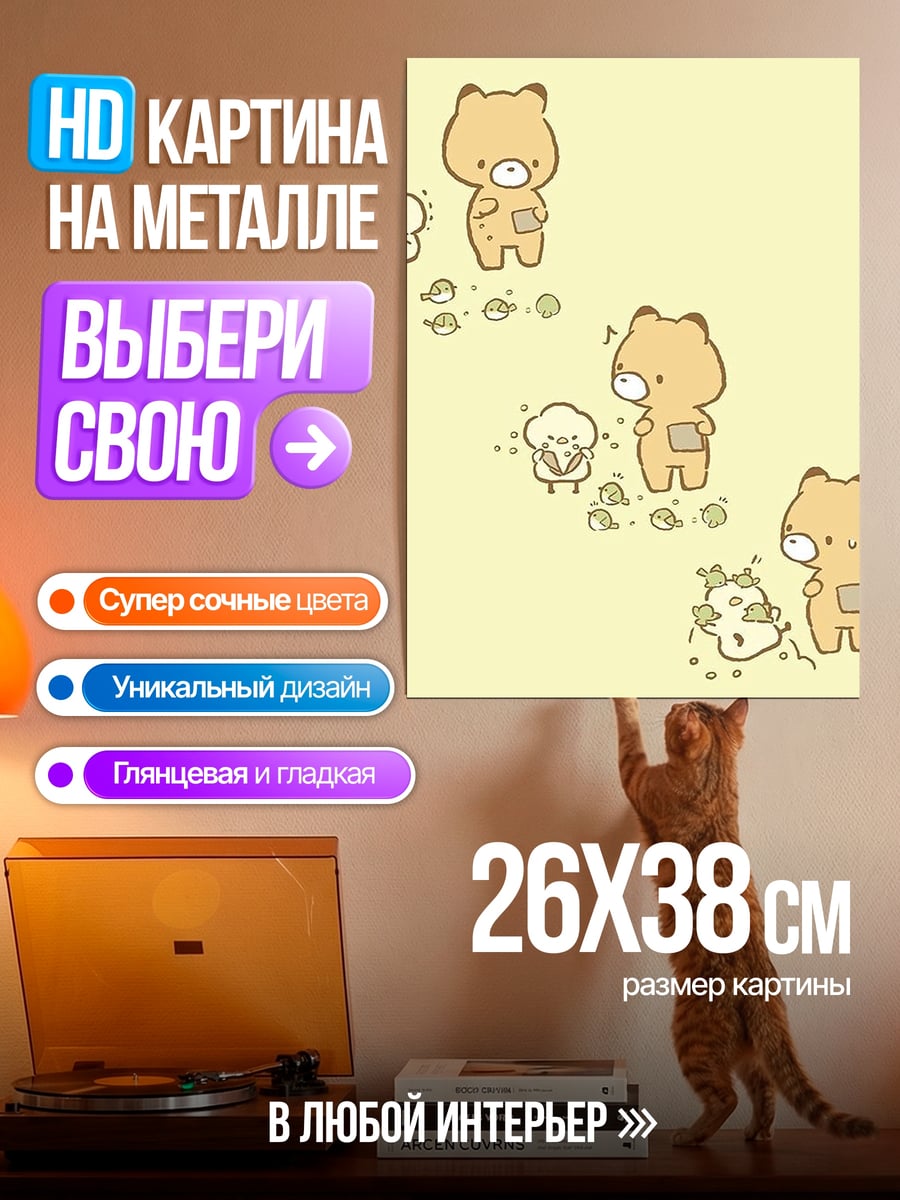 Картина на металле Медвежонок и цыпленок