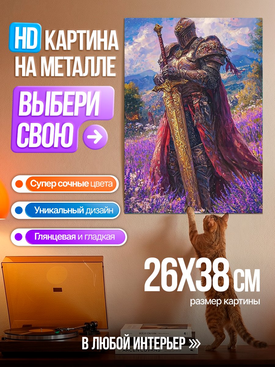 Картина на металле Рыцарь в лавандовом поле