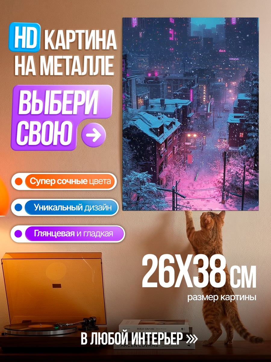 Картина на металле Неоновый город зимой