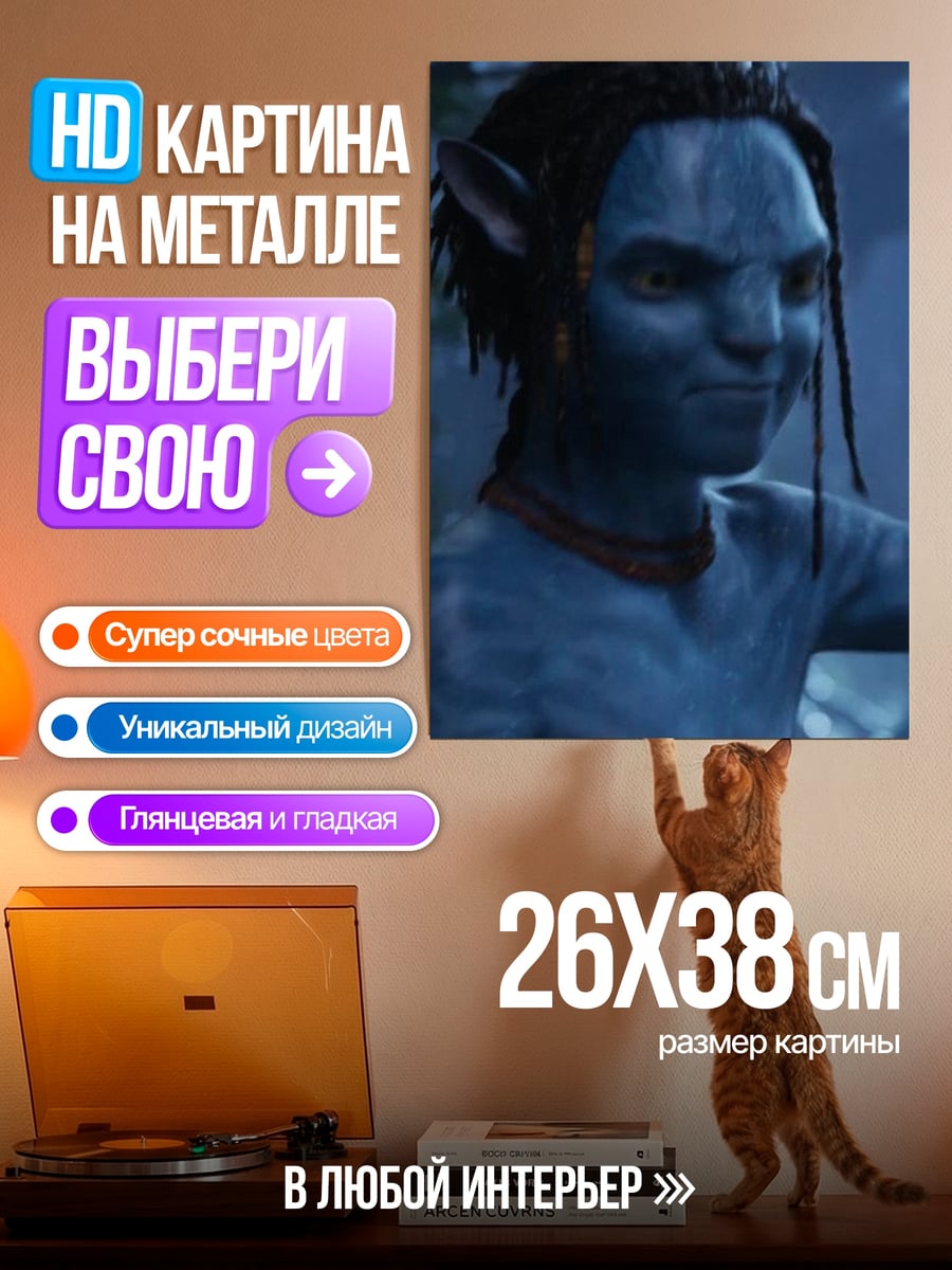 Картина на металле Аватар синий воин