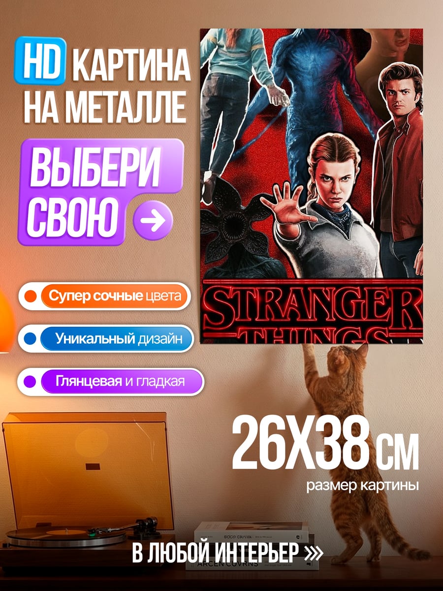 Картина на металле Одиннадцать из Странных дел