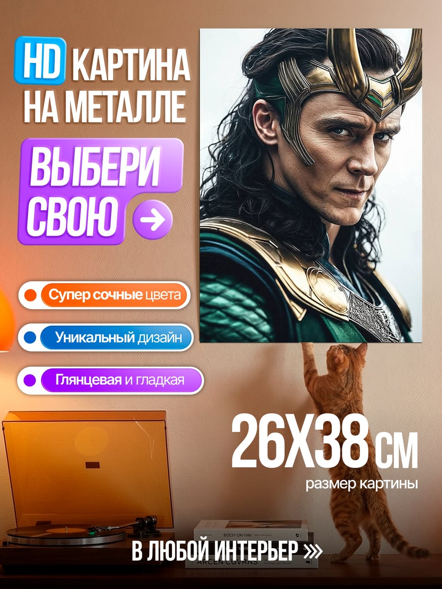 Картина на металле Локи бог обмана