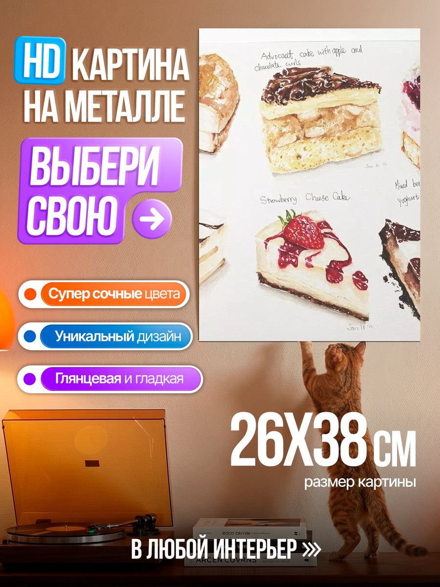 Картина на металле Разнообразие тортов