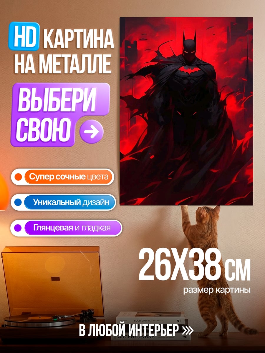 Картина на металле Бэтмен в красном тумане