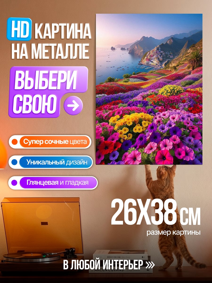 Картина на металле Цветочный пейзаж у моря
