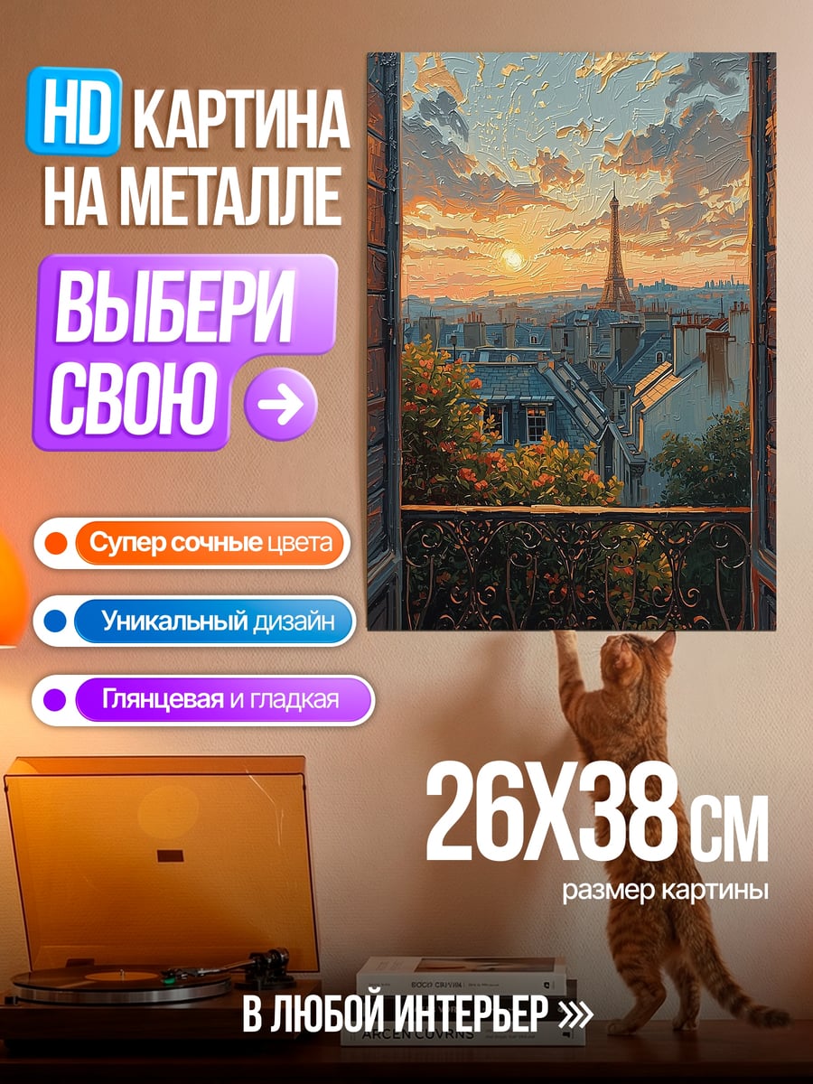 Картина на металле Вид на Париж на закате