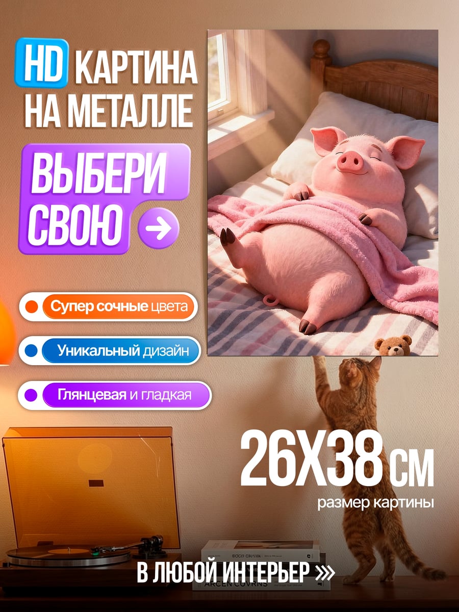 Картина на металле Спящий поросенок в кровати