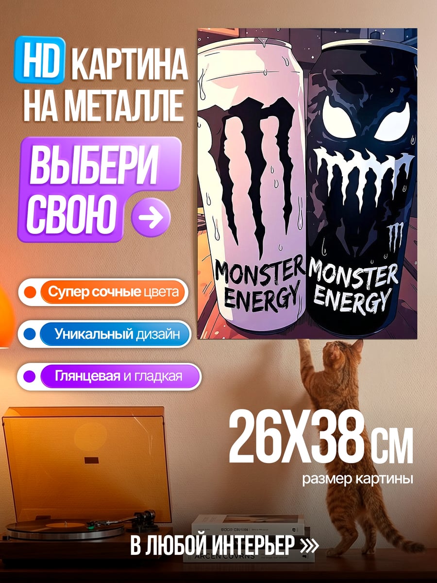 Картина на металле Monster Energy напиток