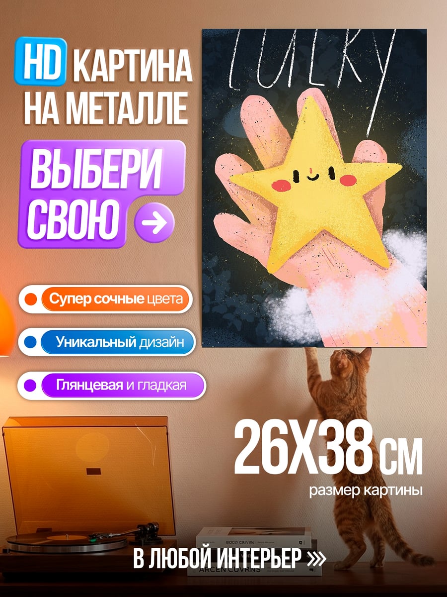 Картина на металле Счастливая звезда в руке