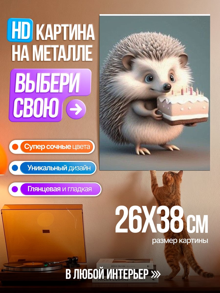 Картина на металле Ёжик с тортом