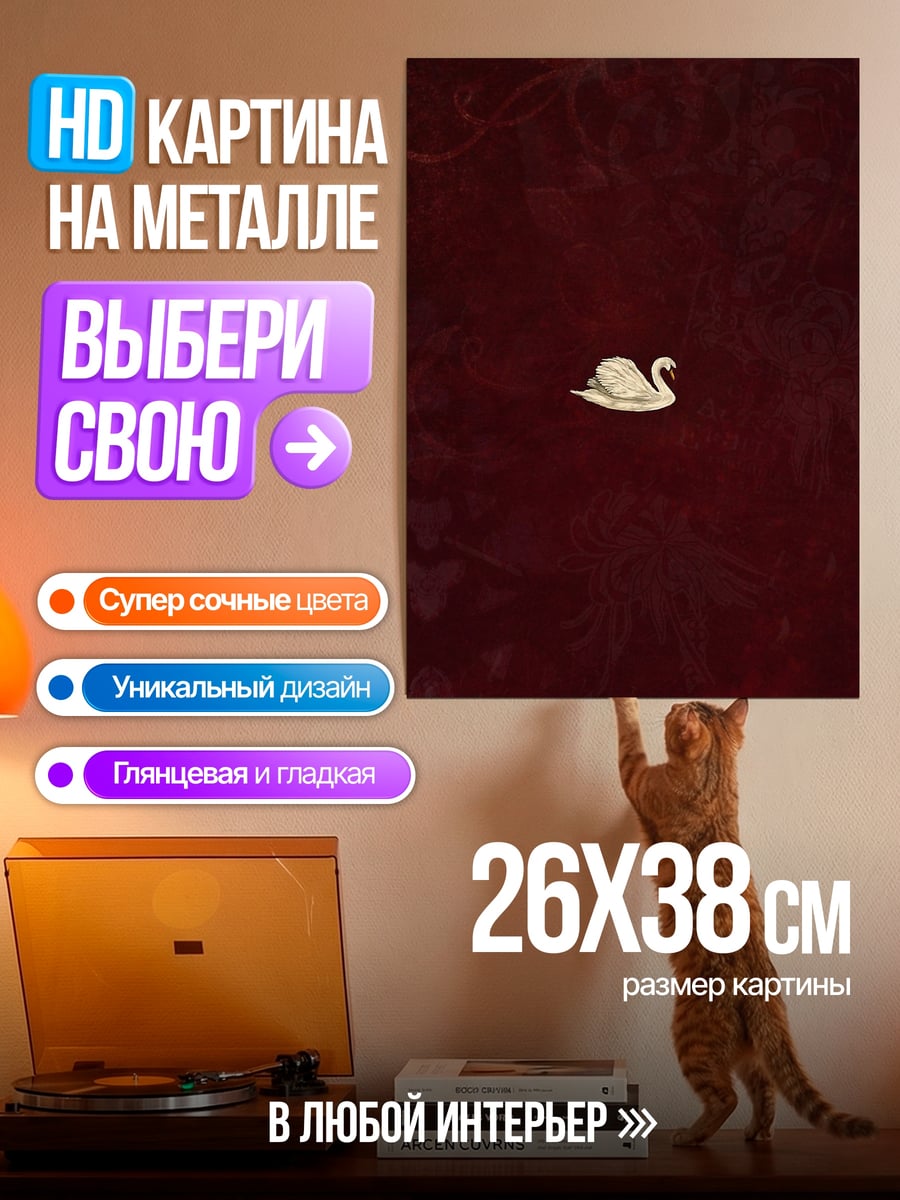 Картина на металле Лебедь на красном