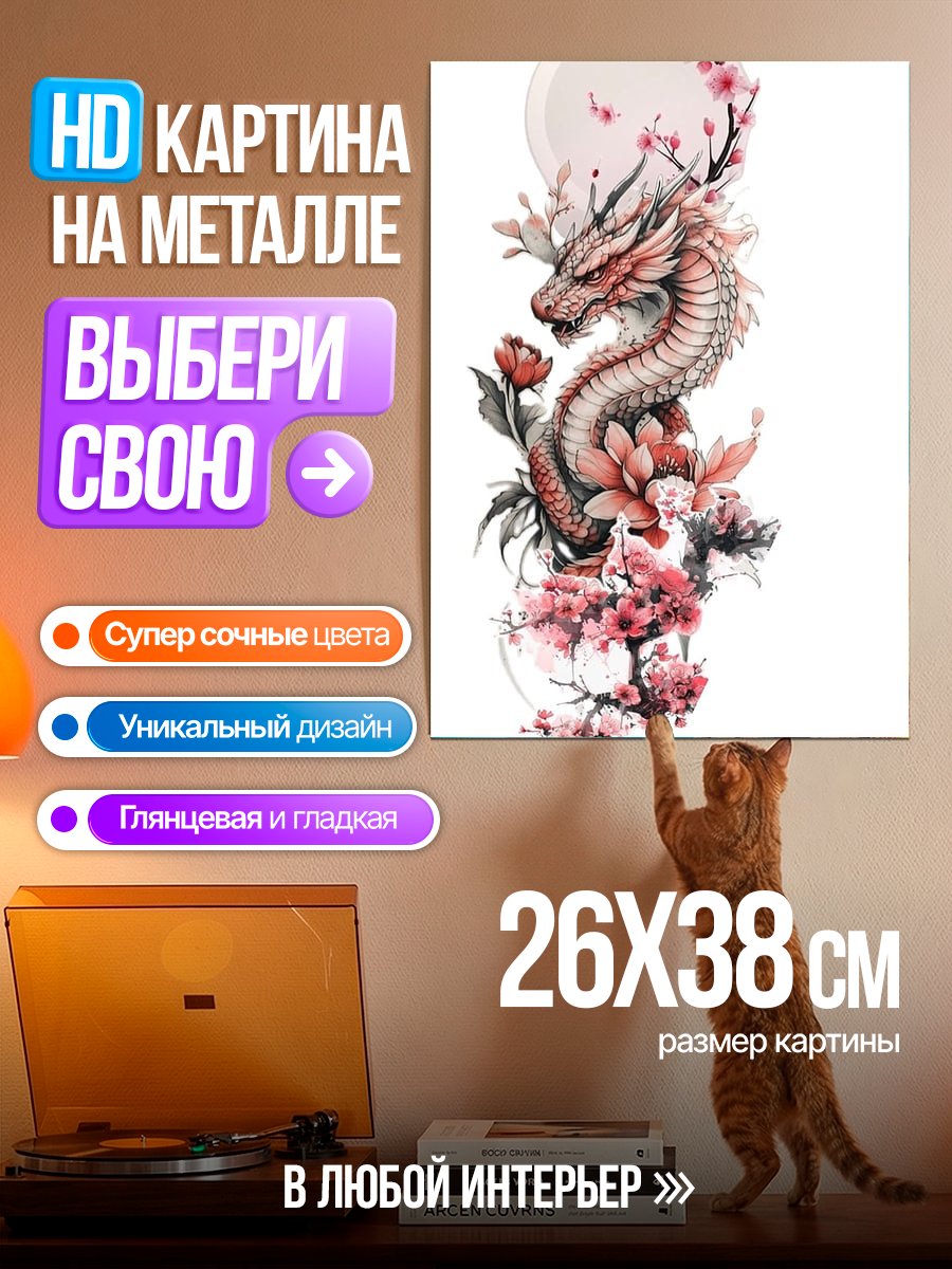 Картина на металле Японский дракон и сакура