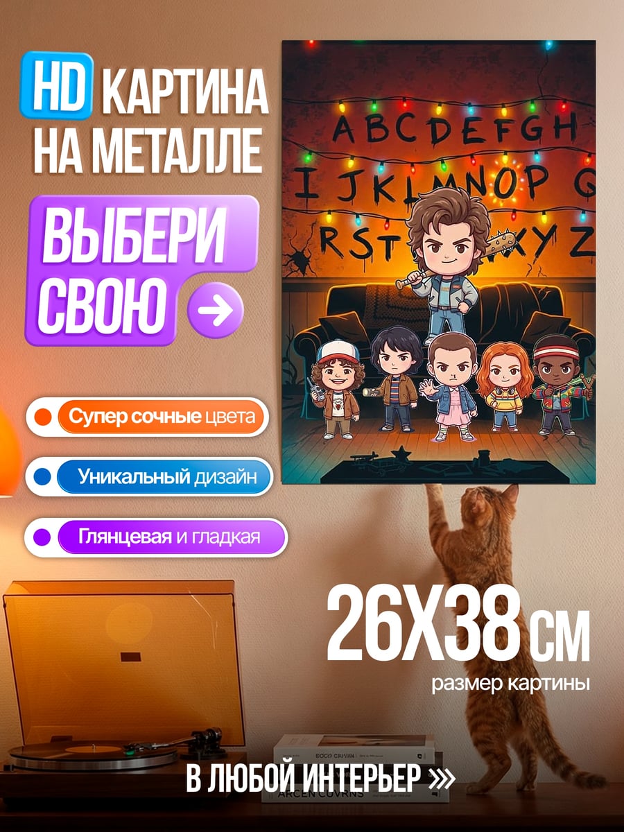 Картина на металле Очень странные дела