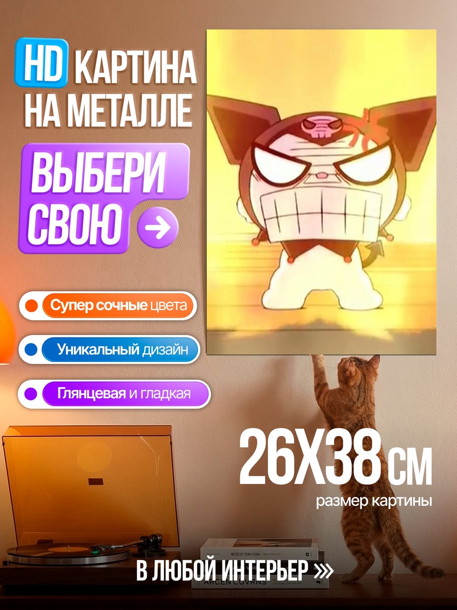 Картина на металле Злой Куроми