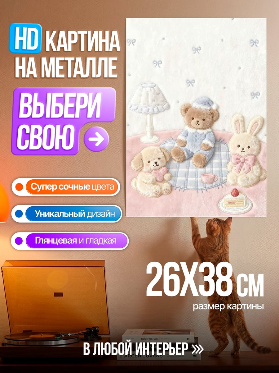 Картина на металле Милые игрушки