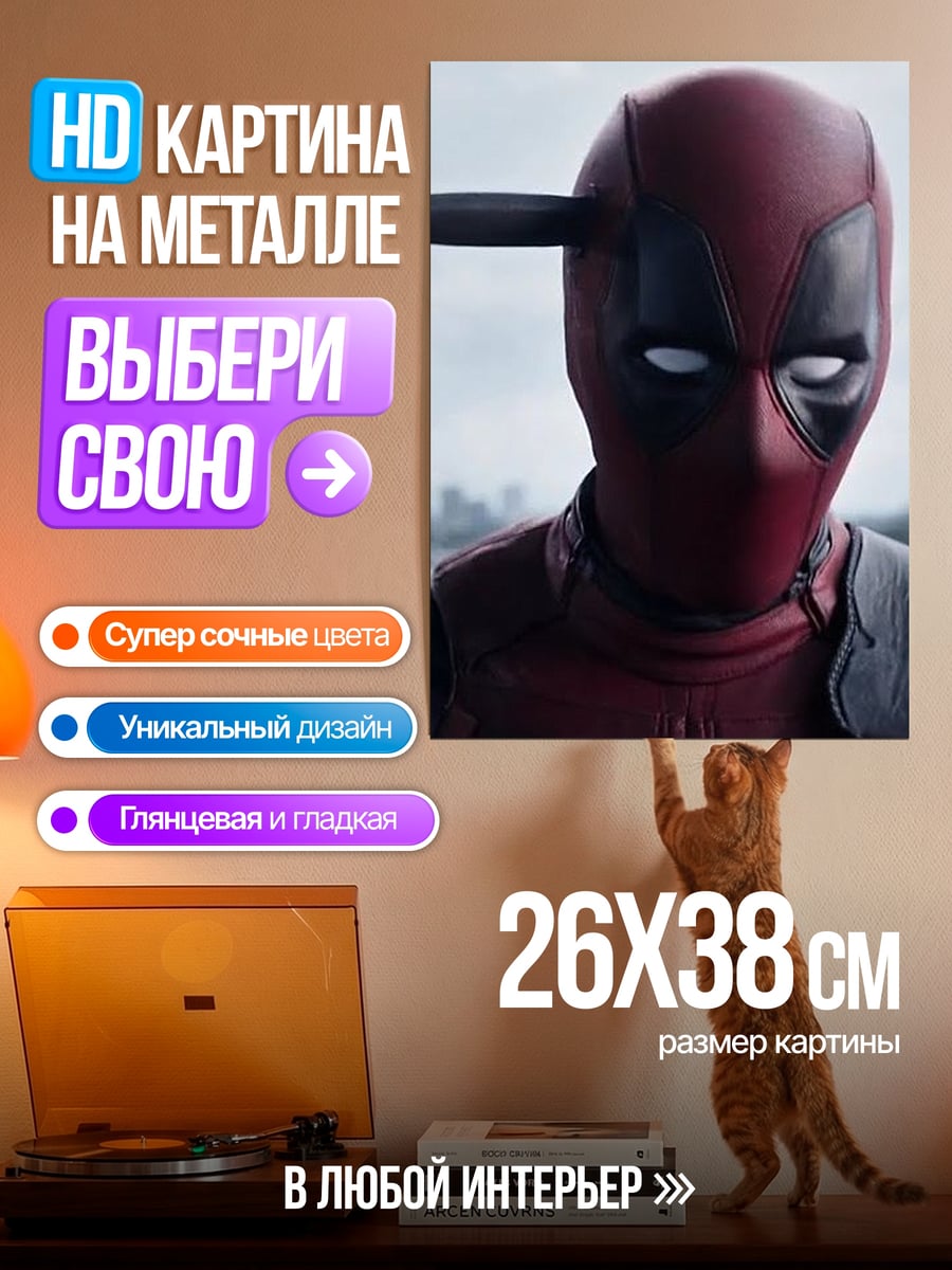 Картина на металле Дэдпул с ножом