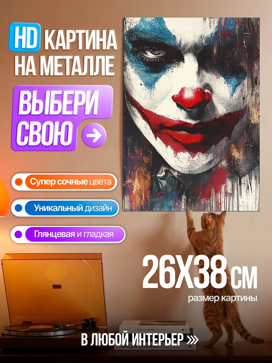 Картина на металле Джокер арт