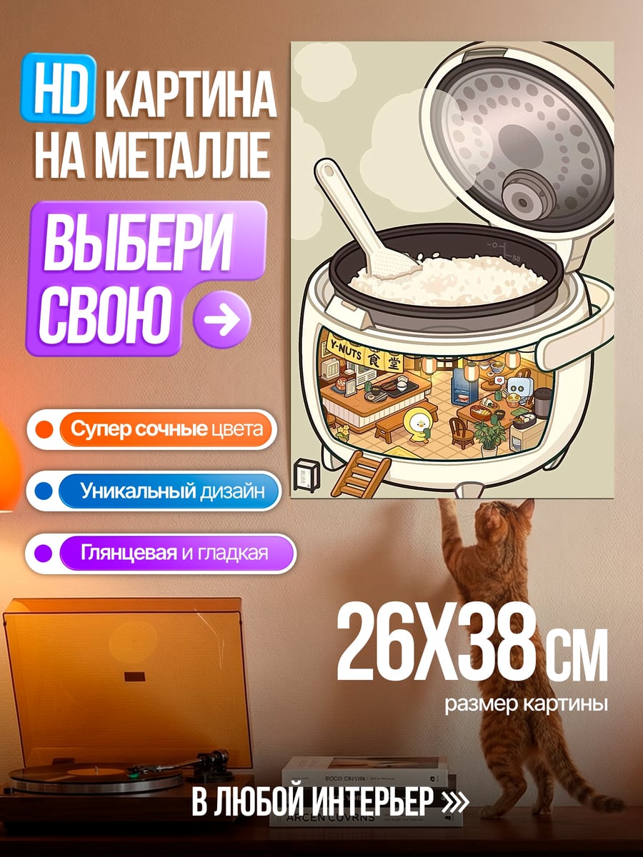 Картина на металле Рисоварка с миниатюрой