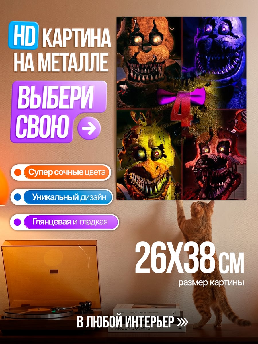 Картина на металле Аниматроники