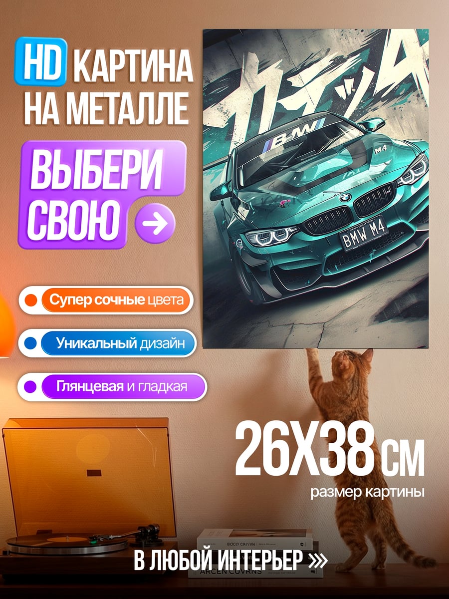 Картина на металле BMW M4 дрифт