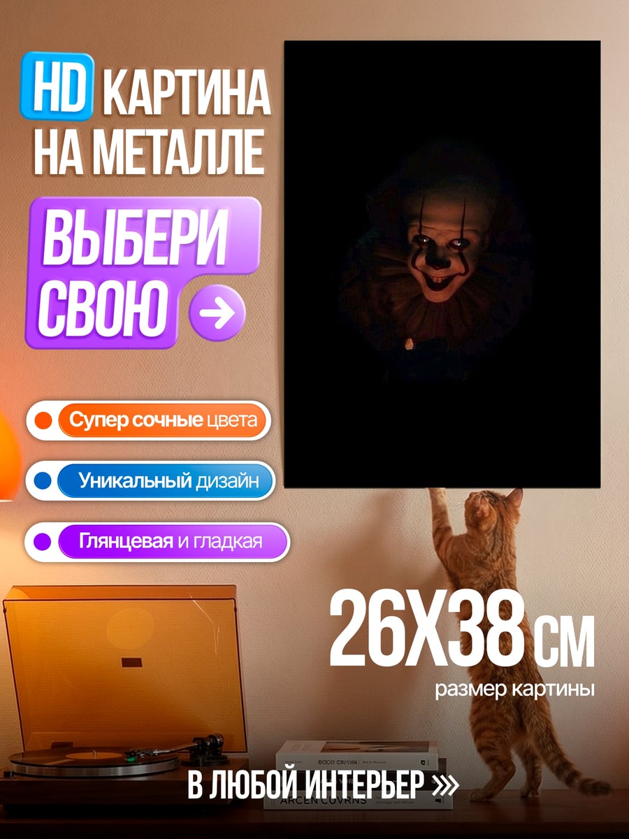 Картина на металле Пеннивайз