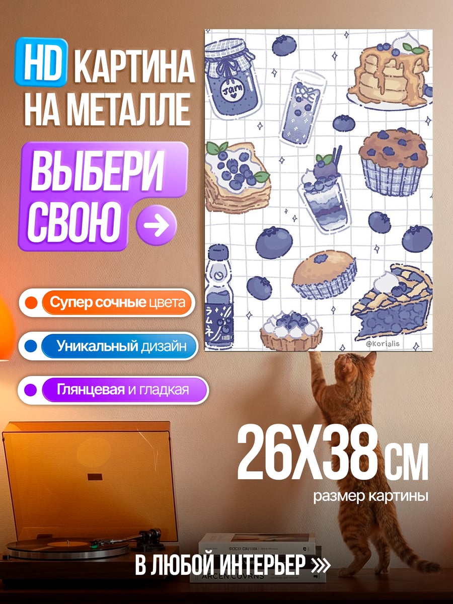 Картина на металле Черничные десерты