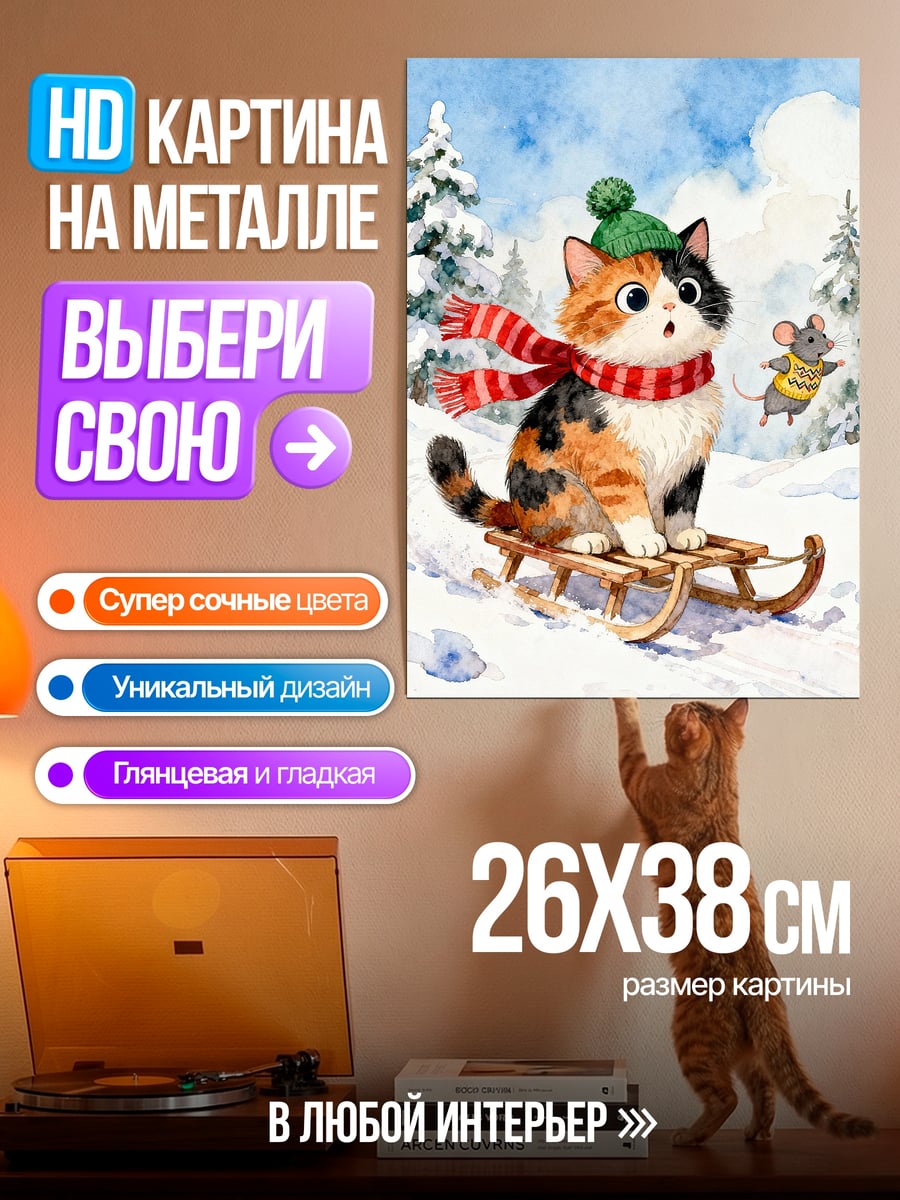 Картина на металле Кот на санках